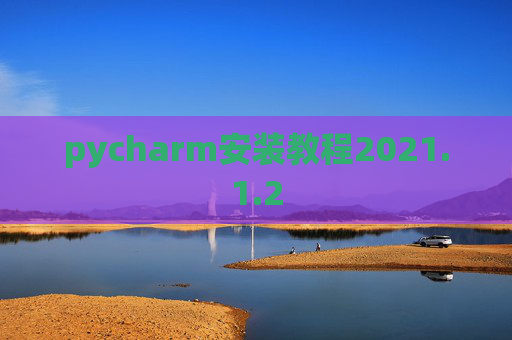 pycharm安装教程2021.1.2