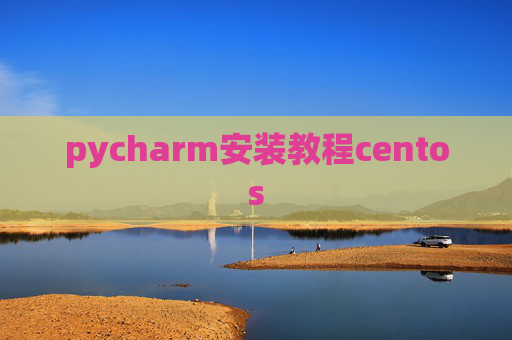 pycharm安装教程centos