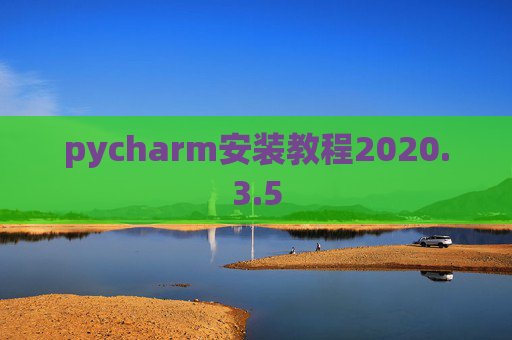 pycharm安装教程2020.3.5